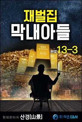 재벌집 막내아들 13-3 (완결)