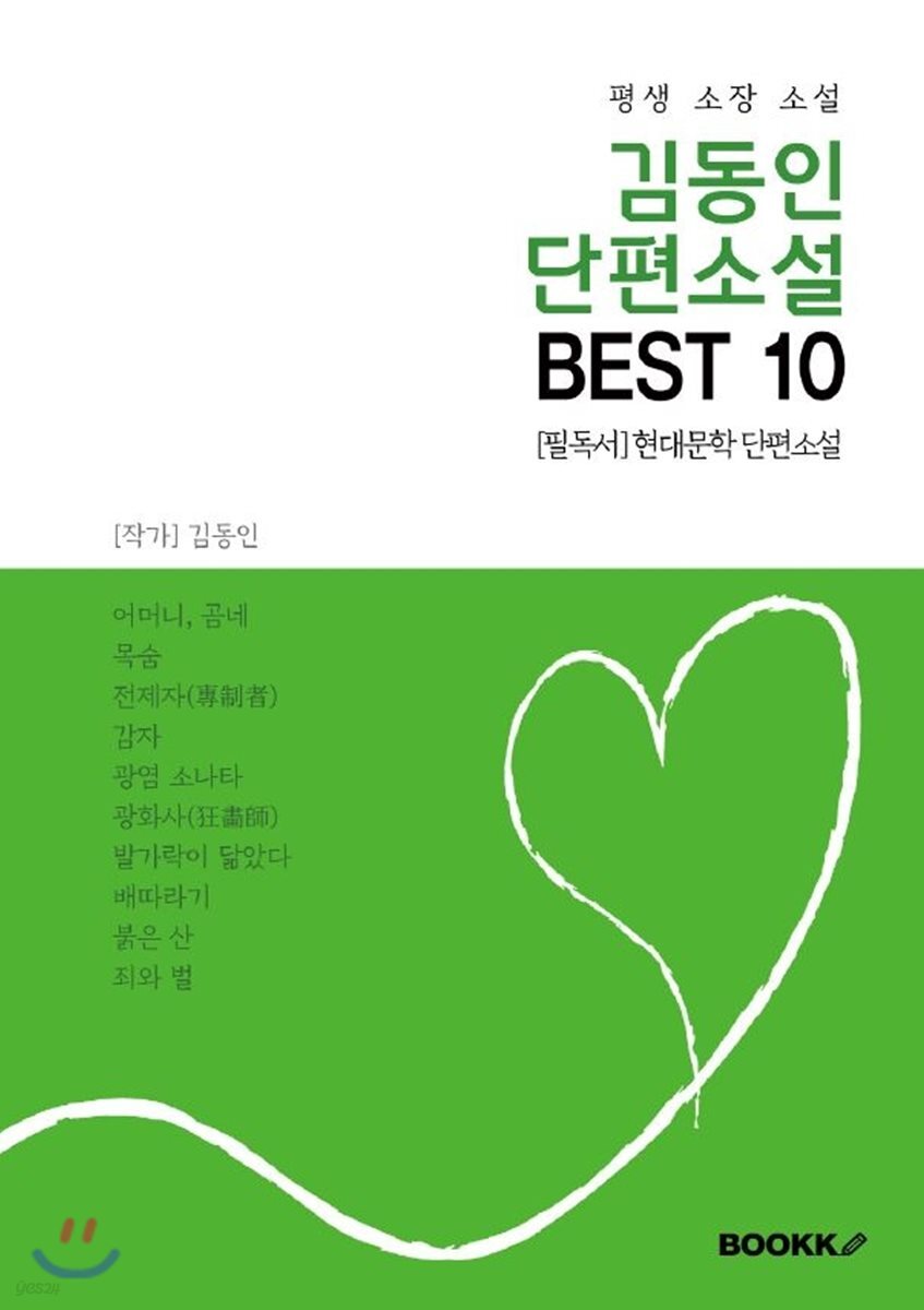 김동인 단편소설 BEST 10 (평생 소장 소설)