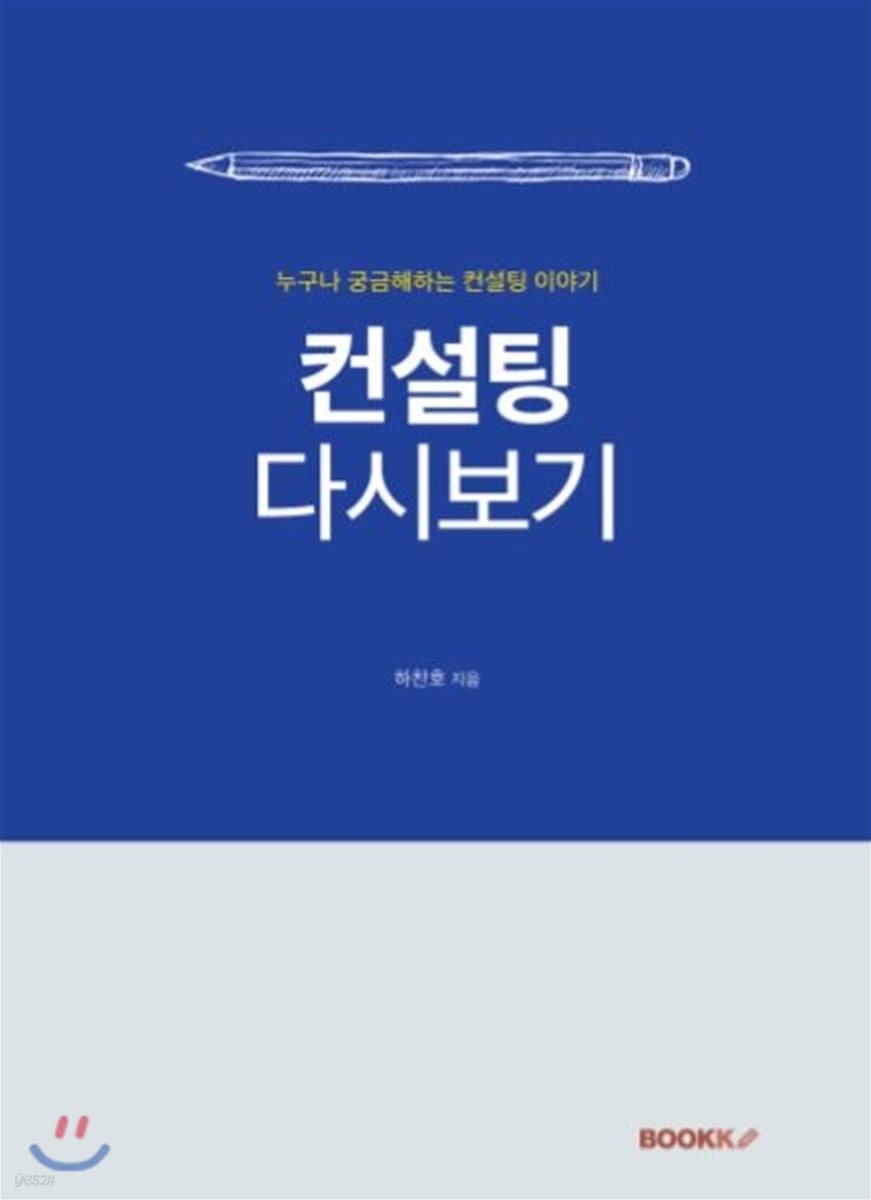 컨설팅 다시보기 - Yes24