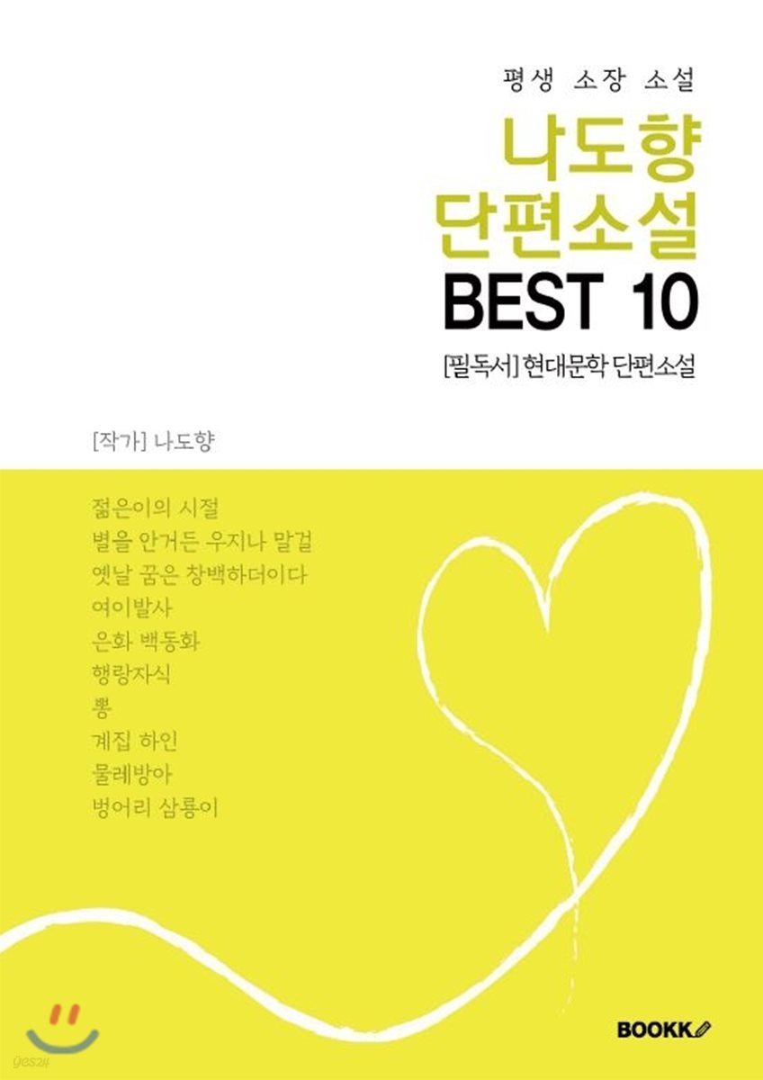 나도향 단편소설 BEST 10 (평생 소장 소설)