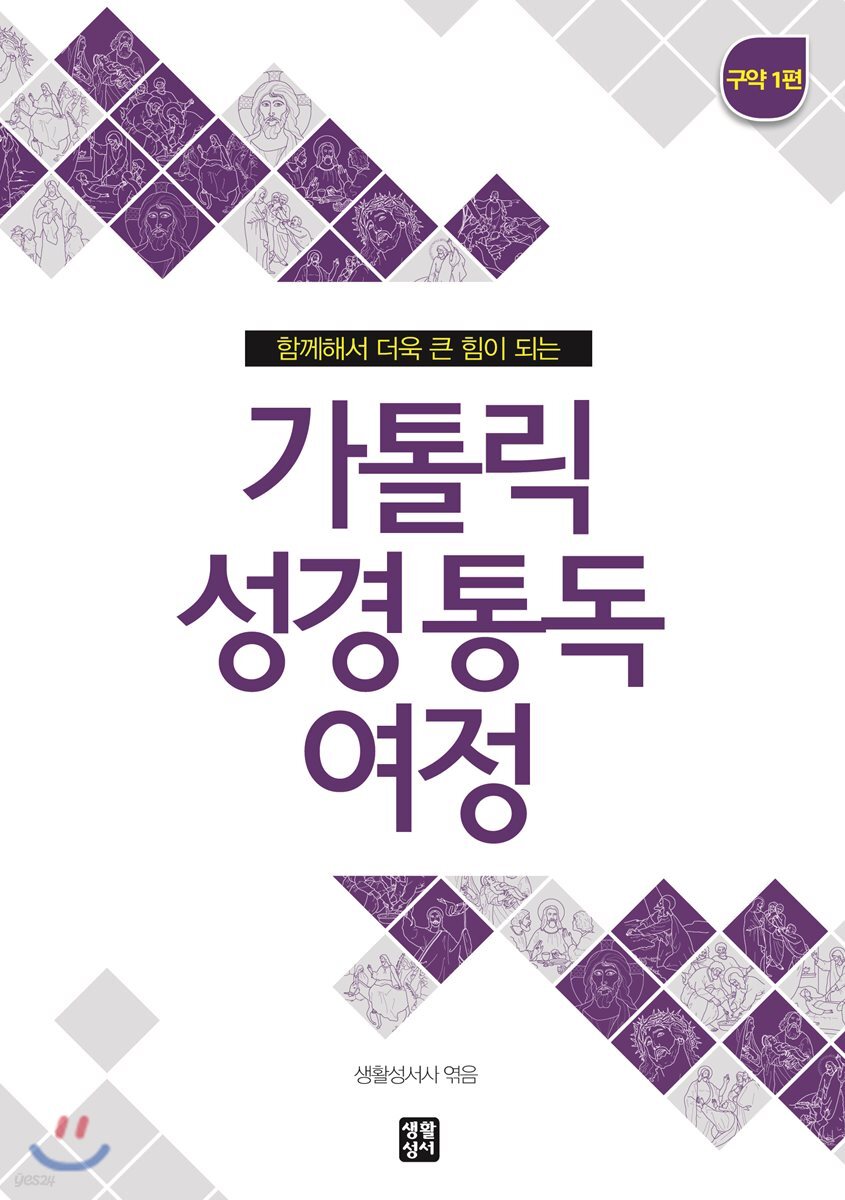 가톨릭 성경 통독 여정 구약 1편
