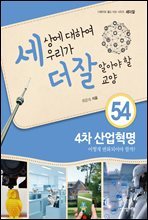 세상에 대하여 우리가 더 잘 알아야 할 교양 54