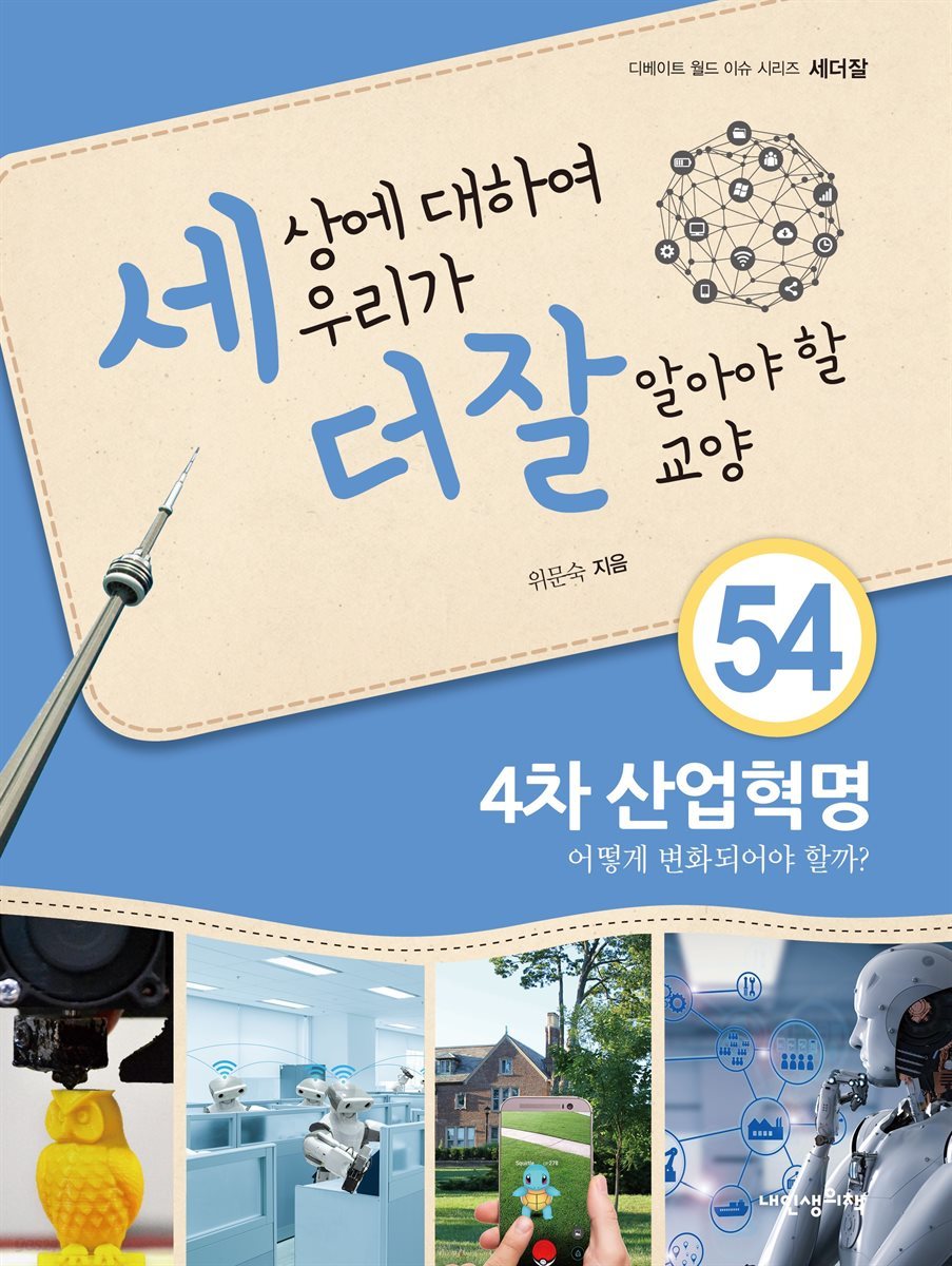 세상에 대하여 우리가 더 잘 알아야 할 교양 54