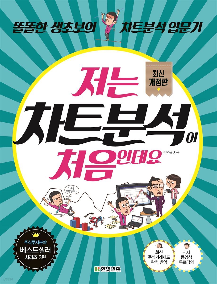 저는 차트분석이 처음인데요 (개정판)