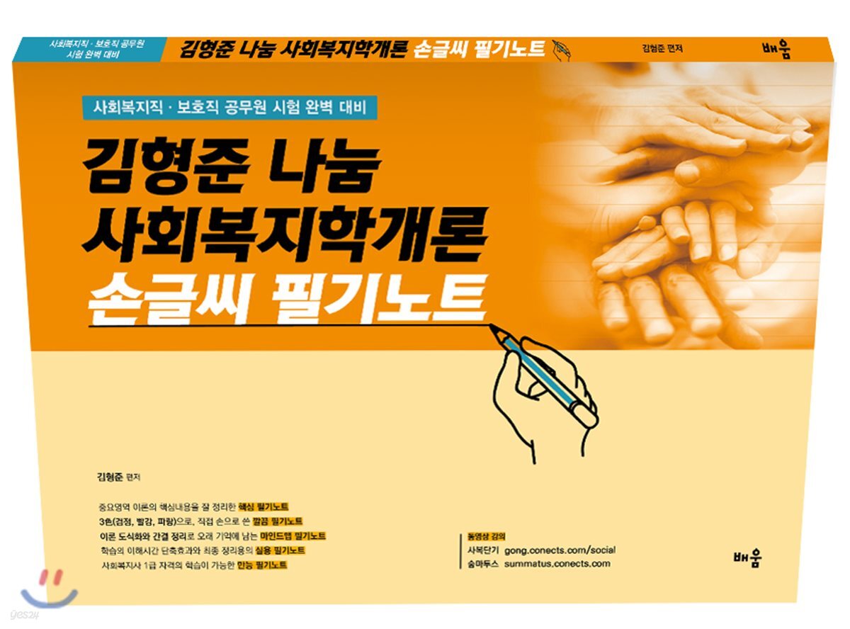 김형준 나눔 사회복지학개론 손글씨 필기노트