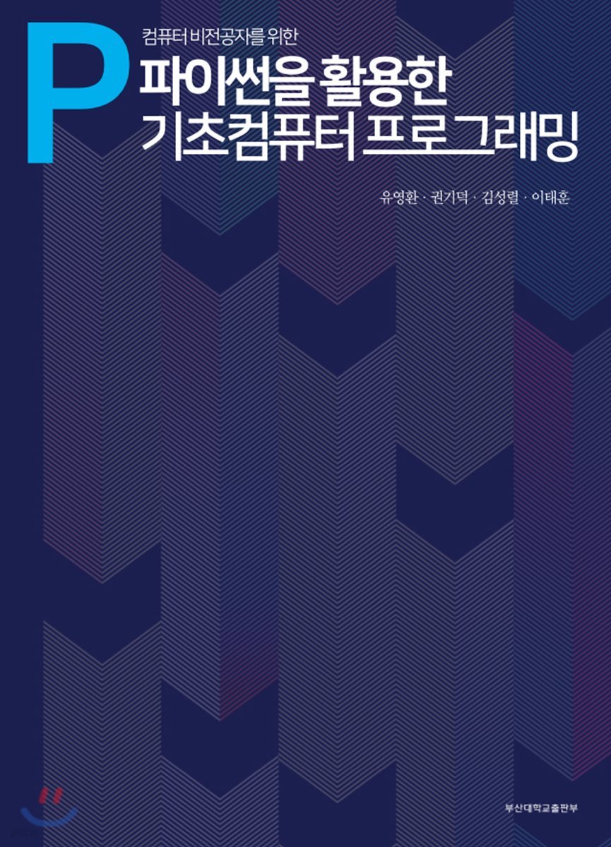 컴퓨터 비전공자를 위한 파이썬을 활용한 기초컴퓨터프로그래밍