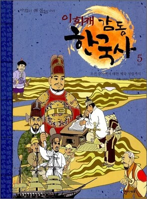 이희재 감동 한국사 5