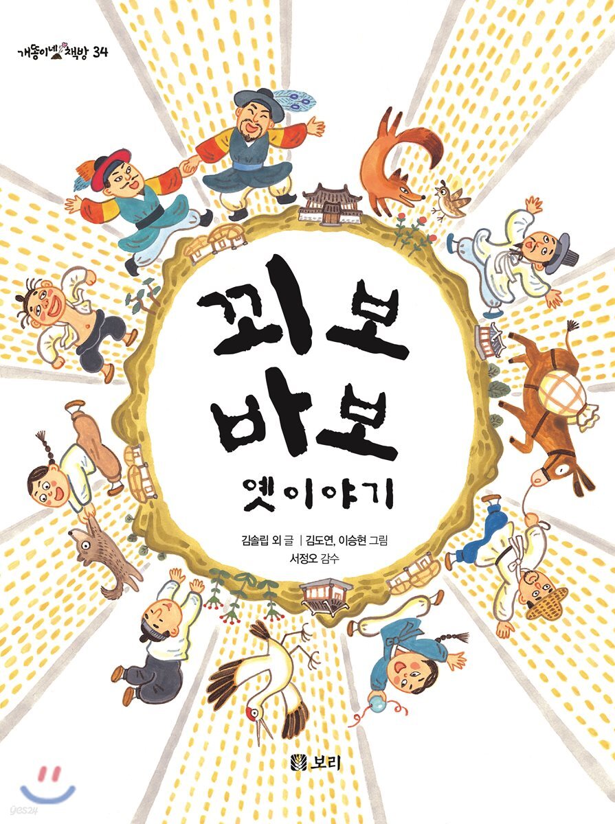 꾀보 바보 옛이야기