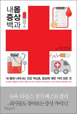 내 몸 증상 백과