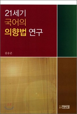 21세기 국어의 의향법 연구