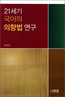 21세기 국어의 의향법 연구