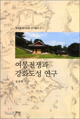 여몽전쟁과 강화도성 연구