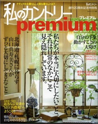 私のカントリ-Premium