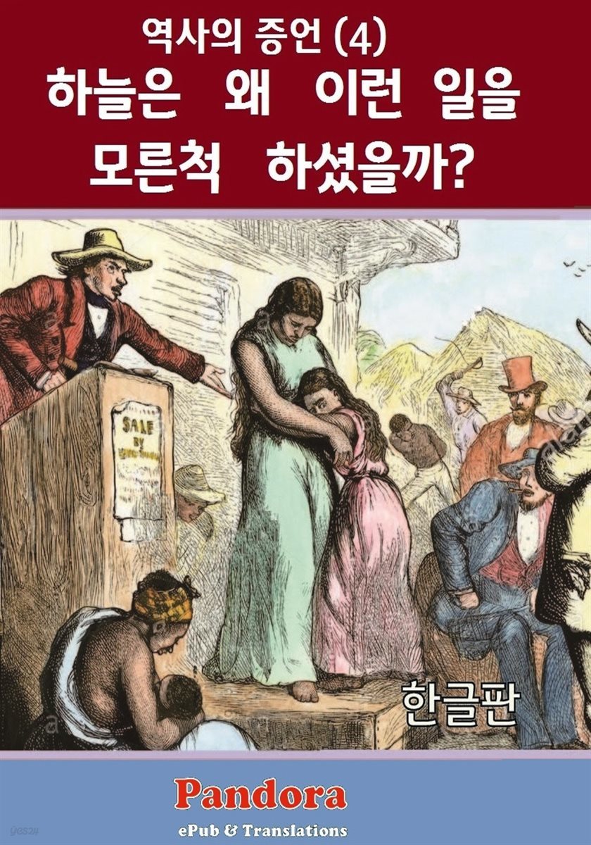 하늘은 왜 이런 일을 모른척 하셨을까?