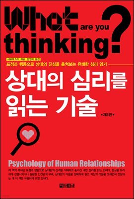 상대의 심리를 읽는 기술(제3판)