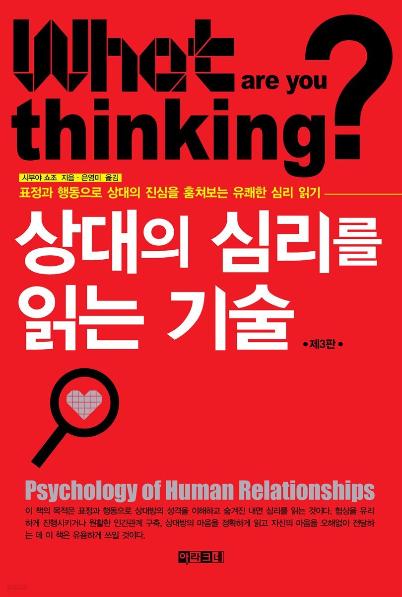 상대의 심리를 읽는 기술(제3판)