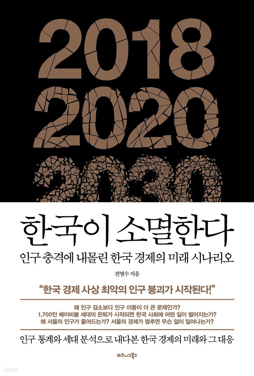 한국이 소멸한다