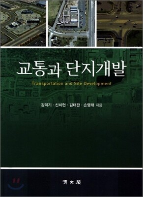 교통과 단지개발