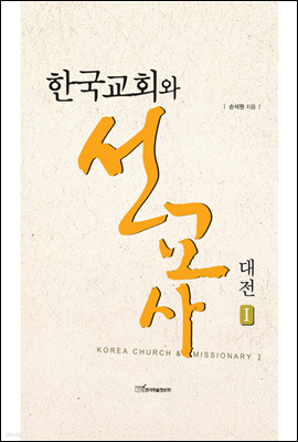 한국 교회와 선교사대전 1