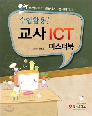 수업활용! 교사 ICT 마스터북