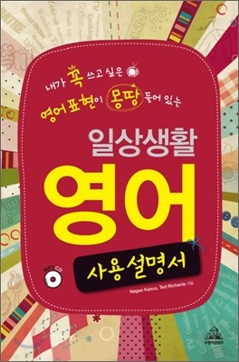 일상생활 영어 사용설명서