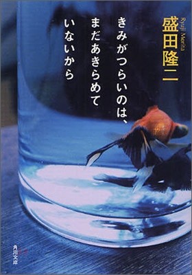 きみがつらいのは,まだあきらめていないから