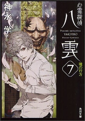 心靈探偵八雲(7)魂の行方