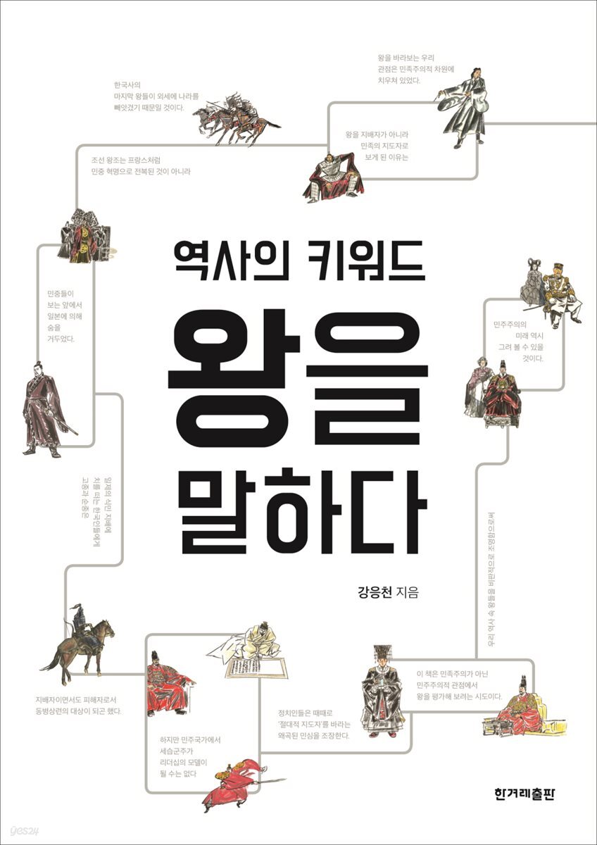 역사의 키워드 왕을 말하다