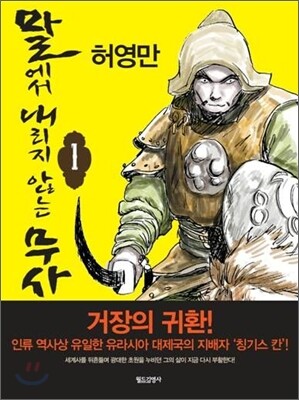 말에서 내리지 않는 무사 1