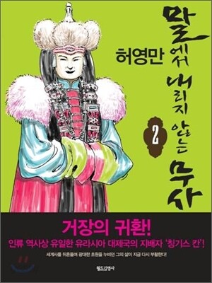 말에서 내리지 않는 무사 2