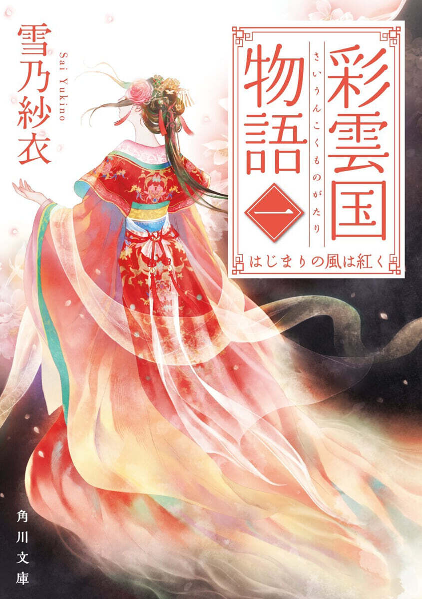 彩雲國物語(1)はじまりの風は紅く