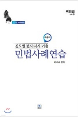2018 진도별 변시 사시 기출 두문자 민법사례연습