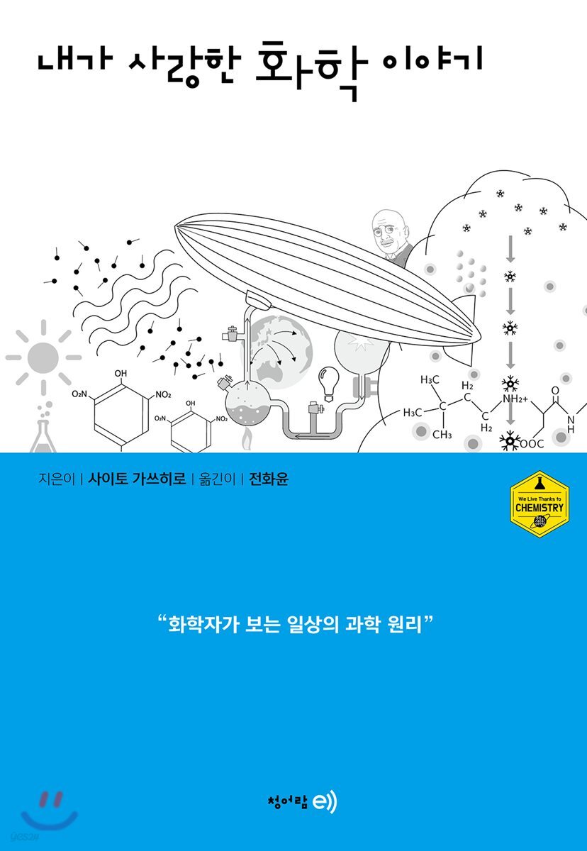내가 사랑한 화학 이야기