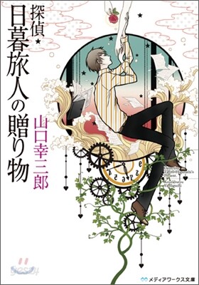 探偵.日暮旅人の贈り物