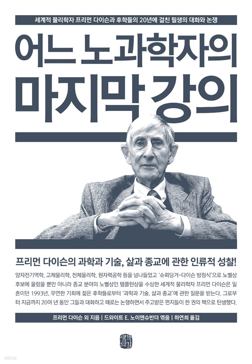 어느 노과학자의 마지막 강의