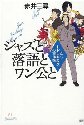天才!トドロキ敎授の事件簿 ジャズと落語とワン公と