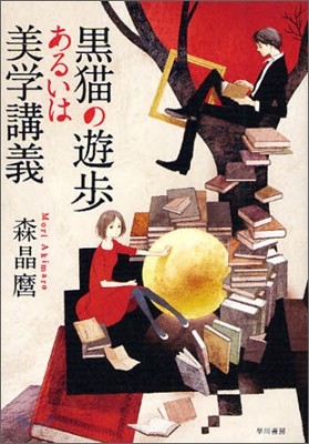 黑猫の遊步あるいは美學講義