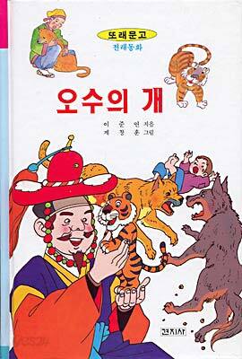 오수의 개