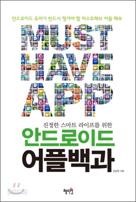 안드로이드 어플 백과