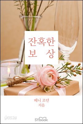 잔혹한 보상