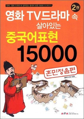 영화 TV드라마 속 살아있는 중국어표현 15000 2