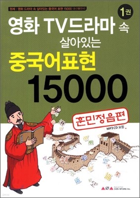 영화 TV드라마 속 살아있는 중국어표현 15000 1