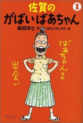 佐賀のがばいばあちゃん(1)ばあちゃんとの出會い