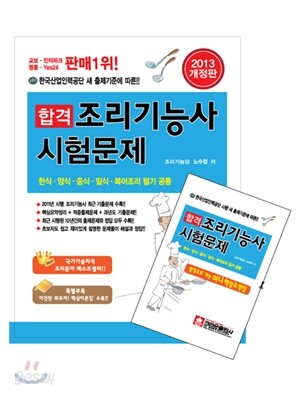 2013 합격 조리 기능사 시험문제
