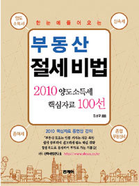 한 눈에 들어오는 부동산 절세 비법 - 2010 양도소득세 핵심자료 100선 (경제)