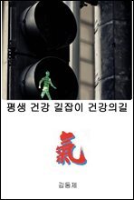 평생 건강 길잡이 건강의 길