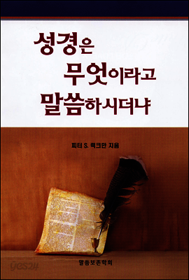 성경은 무엇이라고 말씀하시더냐