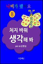 처지 바꿔 생각해 봐