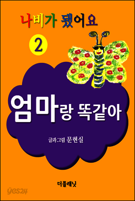 엄마랑 똑같아