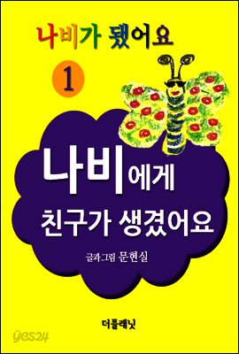 나비에게 친구가 생겼어요